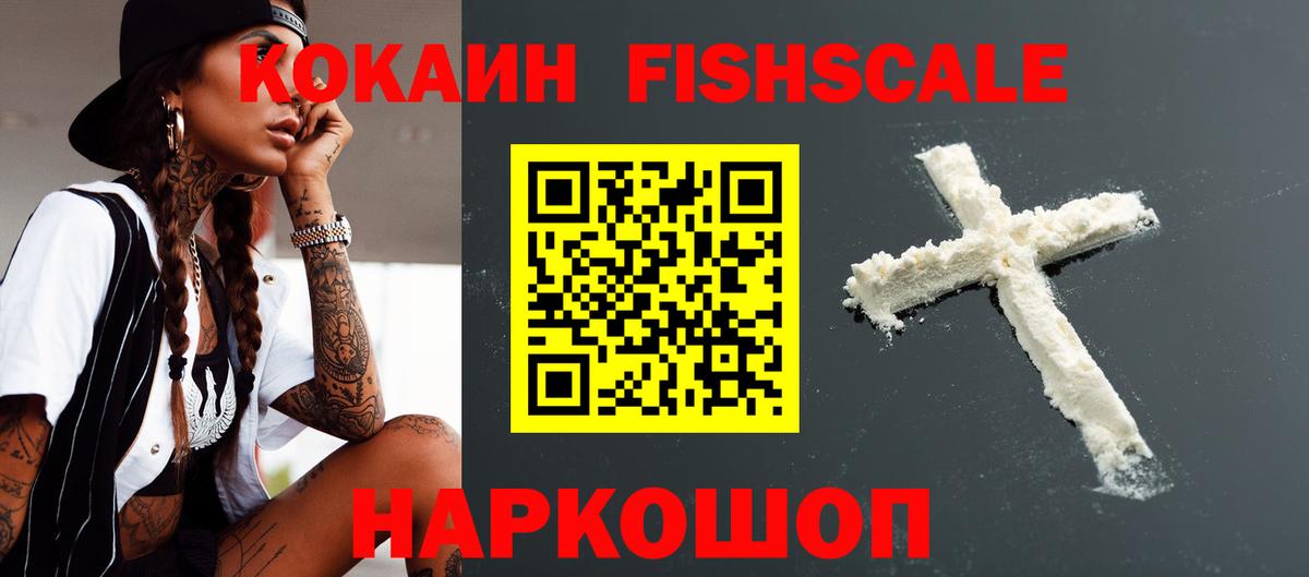 Cocaine Колумбийский  COCAIN  Вход с VPN  Саранск  КОКАИН Fish Scale 