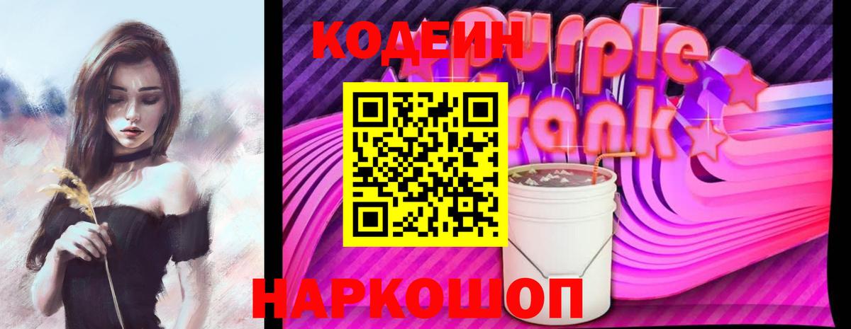 Codein Purple Drank Саранск